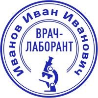 Печать лаборанта