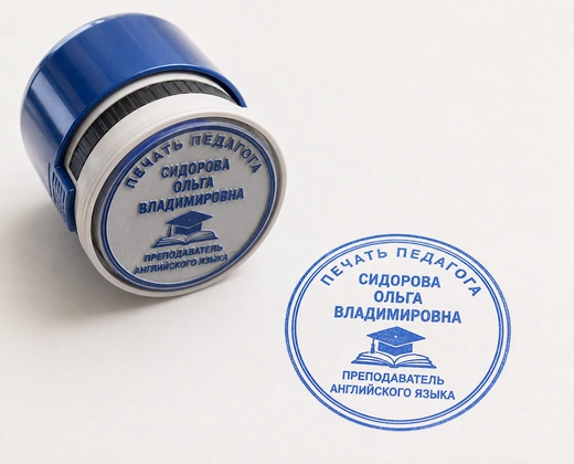 Печать педагога с небольшим графическим элементом