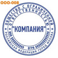 Печати для ООО